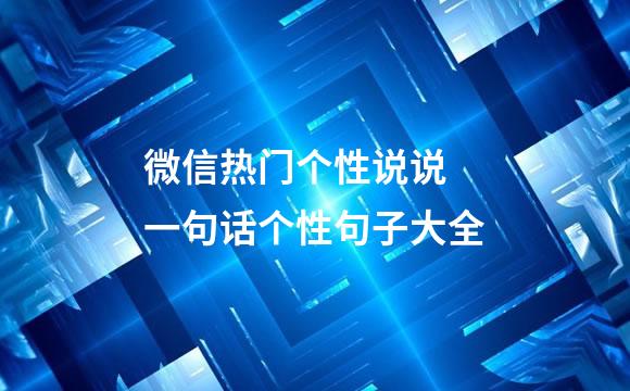 微信热门个性说说 一句话个性句子大全